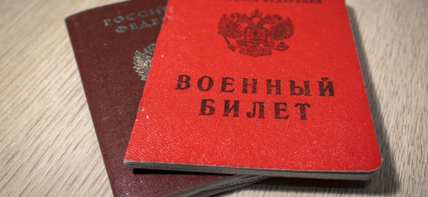 военный билет