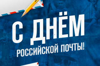 почта россии