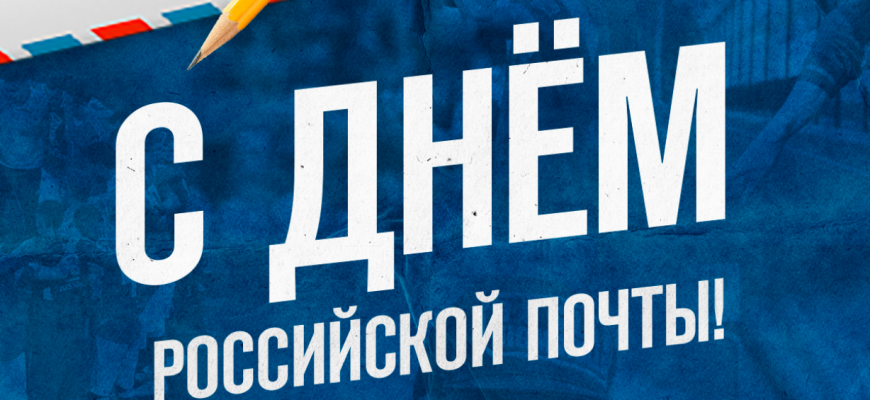 почта россии