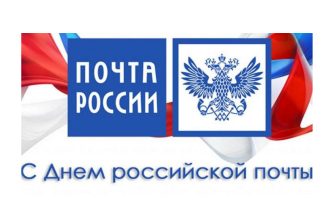 почта россии