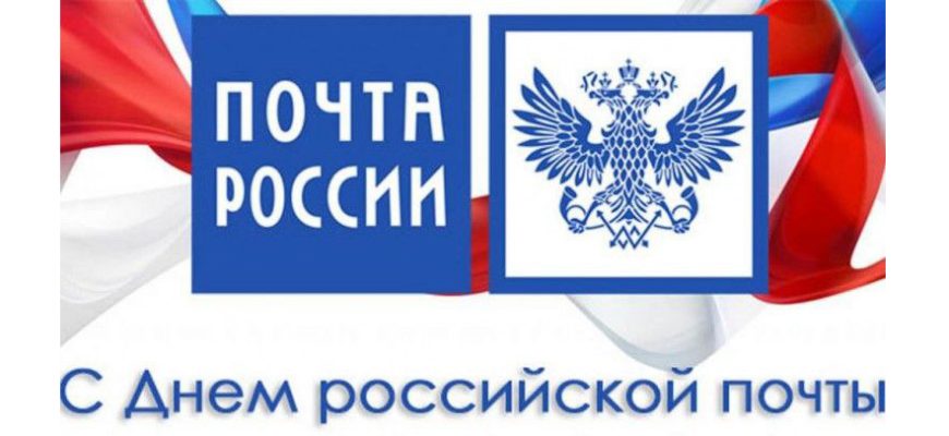 почта россии
