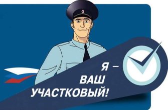 участковый