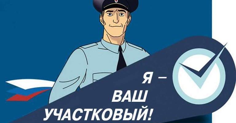 участковый