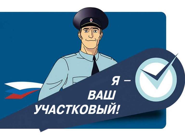 Волгодонские полицейские присоединились к Всероссийской акции «Знакомьтесь, я Ваш участковый»