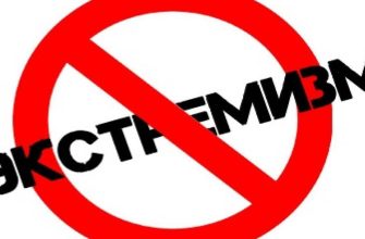 экстремизм
