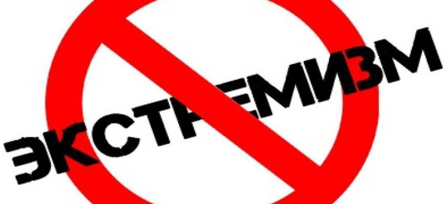 экстремизм