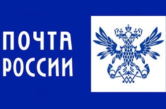 почта России