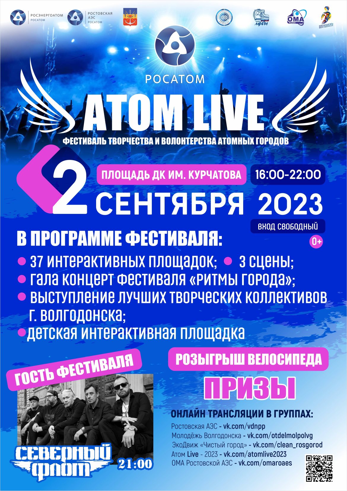 Третий Фестиваль творчества и волонтерства атомных городов «Атом Live — 2023» пройдёт в Волгодонске в сентябре