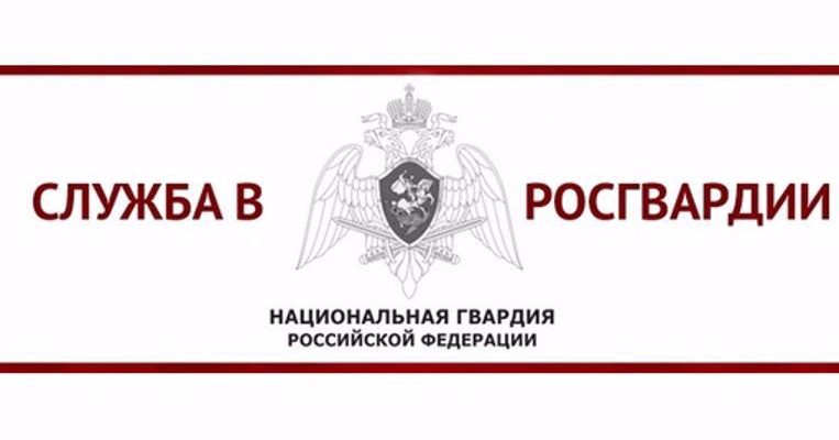 росгвардия