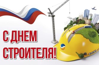 с днем строителя