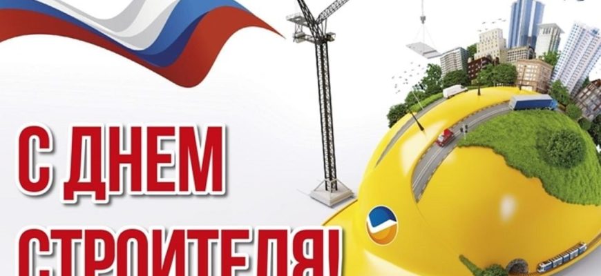с днем строителя