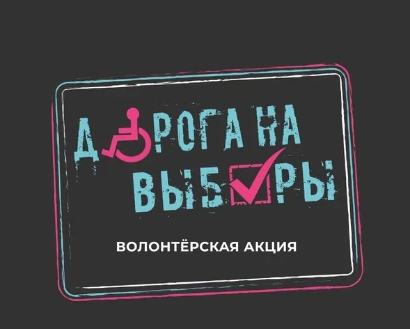 Приглашаем жителей Волгодонского района присоединиться к участию в областной волонтёрской акции «Дорога на выборы — 2023»