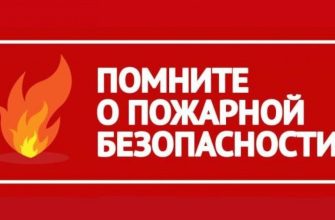пожарная безопасность