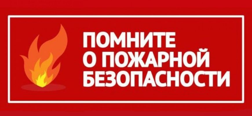 пожарная безопасность