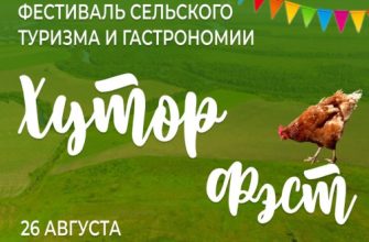 хутор фест