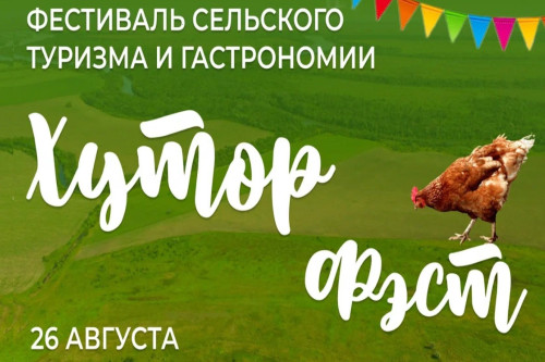 В Ростовской области пройдет III фестиваль сельского туризма и гастрономии «Хутор Фест»