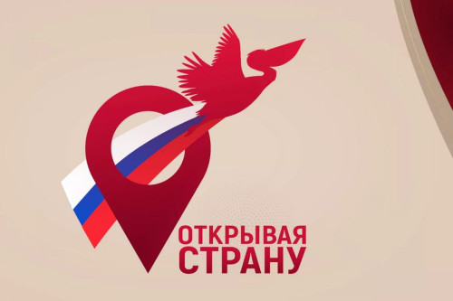 Донских педагогов приглашают к участию во Всероссийском конкурсе «Открывая страну»