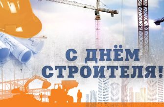 с днем строителя
