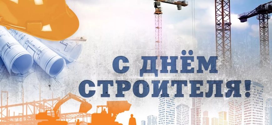 с днем строителя
