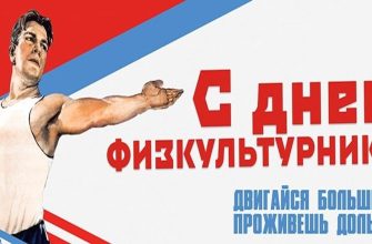день физкультурника