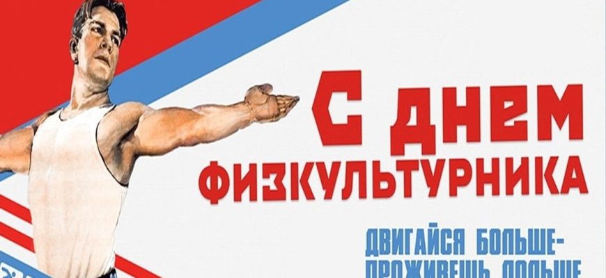 день физкультурника