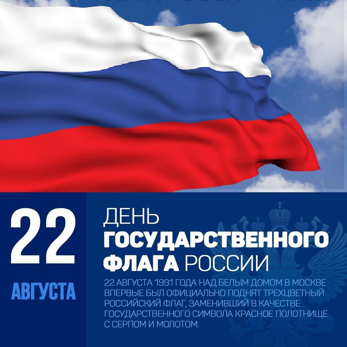 Поздравление жителям Волгодонского района с Днем Государственного флага Российской Федерации