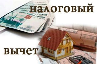 налоговый вычет