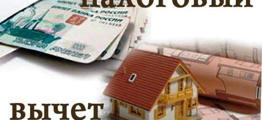 налоговый вычет
