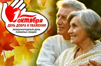 день пожилых