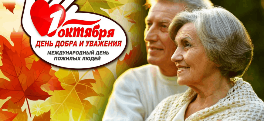 день пожилых