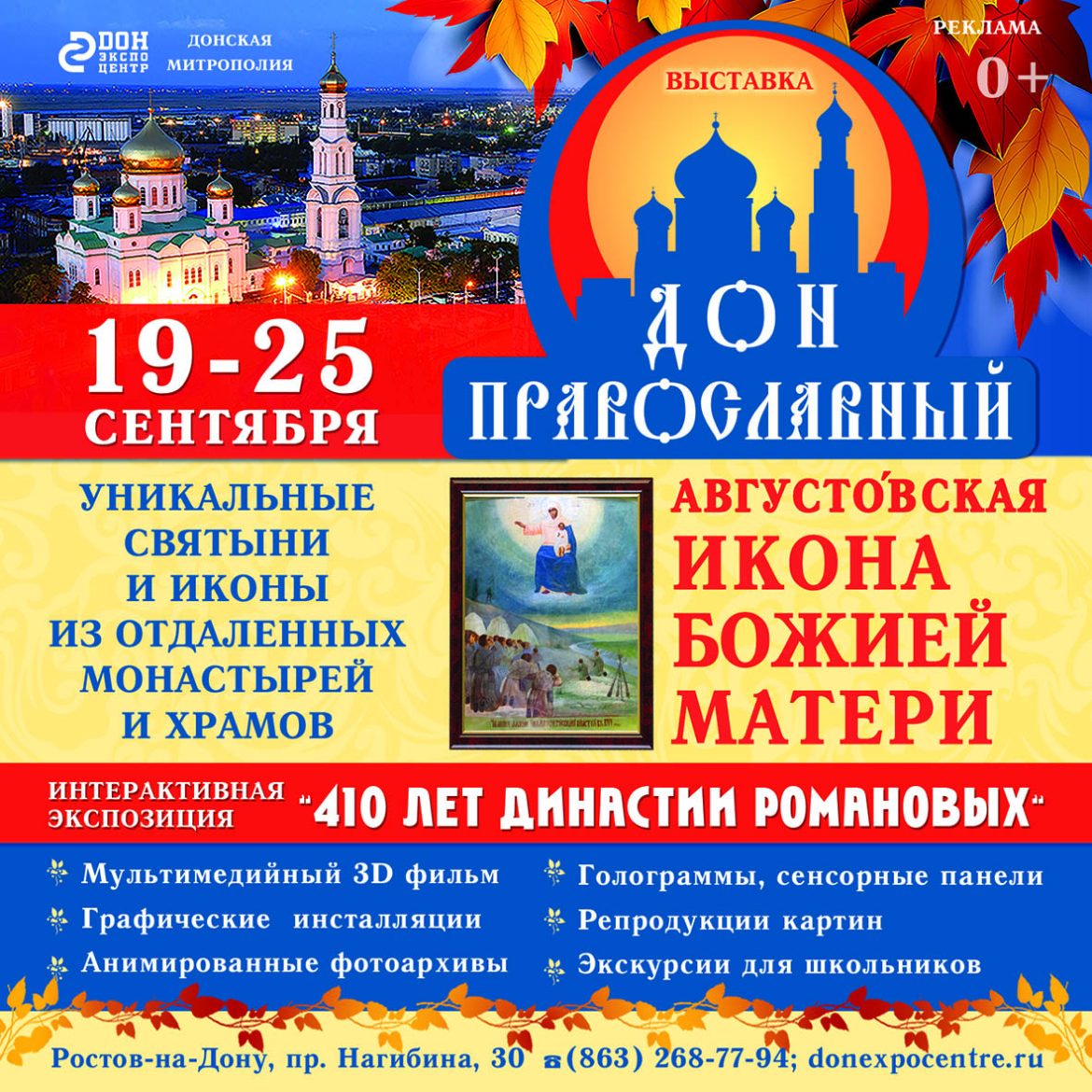 С 19 по 25 сентября на площадке «ДонЭкспоцентра» пройдёт ежегодная выставка «Дон Православный» 
