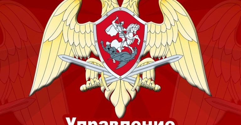 Росгвардия
