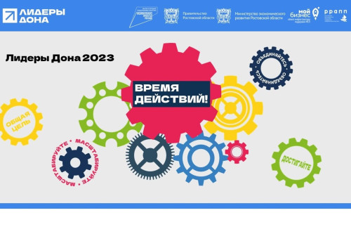 В Ростовской области стартует губернаторский конкурс «Лидеры Дона 2023»