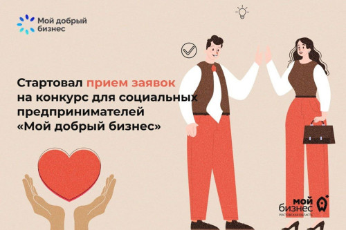 В Ростовской области стартовал прием заявок на конкурс для социальных предпринимателей