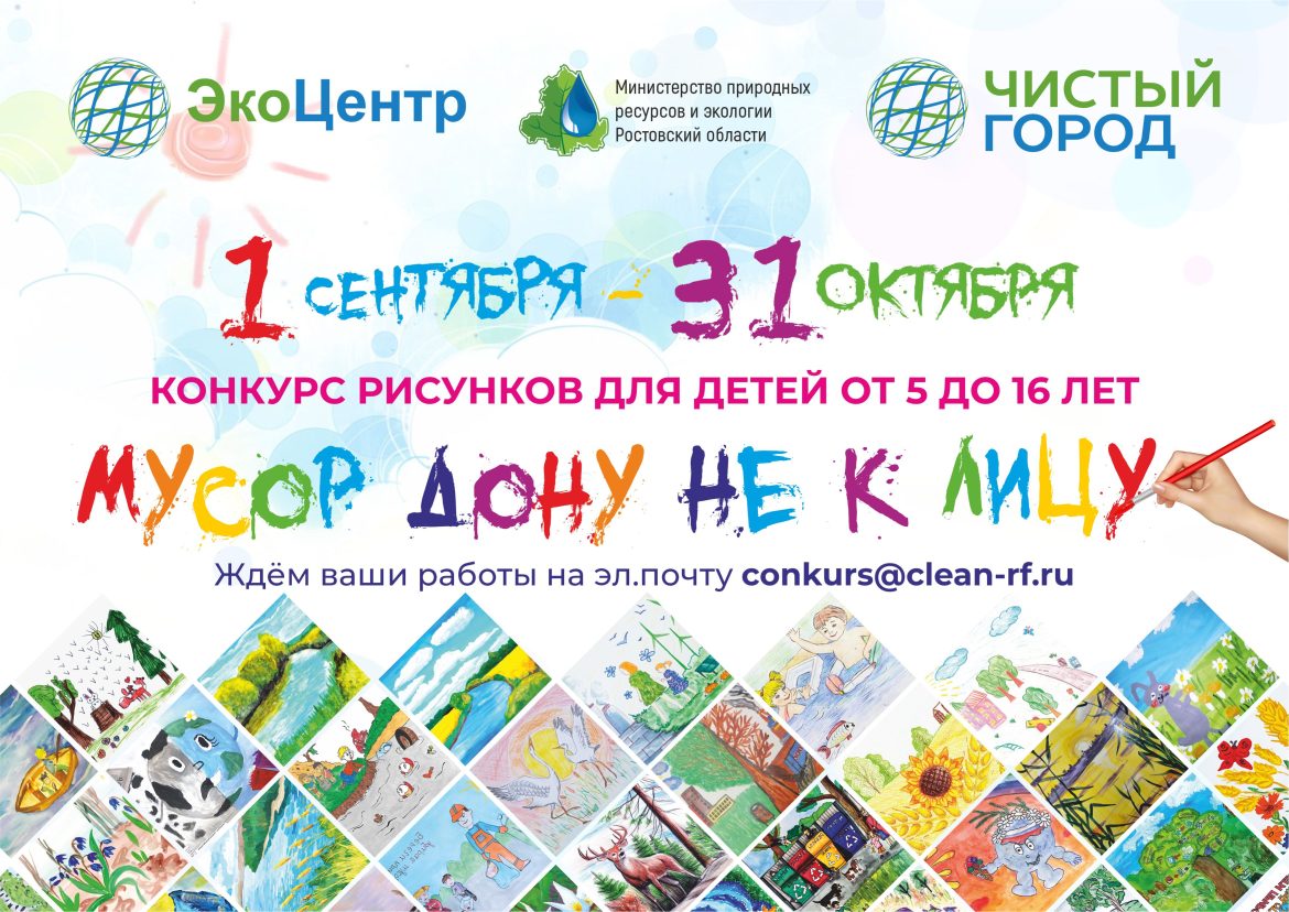 Начался приём заявок на ежегодный конкурс детских экорисунков «Мусор Дону не к лицу».