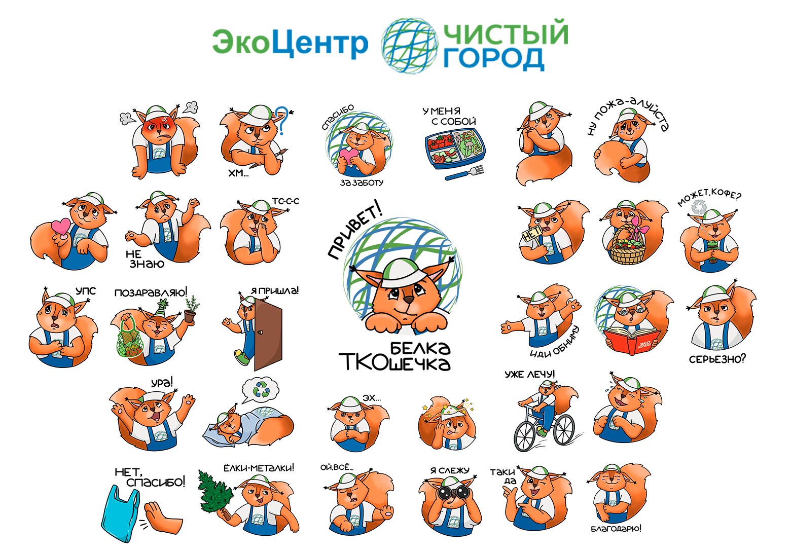 Стикеры в социальных сетях. Социальные сети стикер. Стикеры для соц сетей. Белочка стикер. Экостикеры Узбекистан