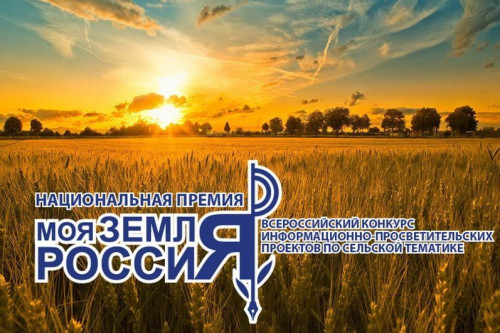 Продолжается Всероссийский конкурс информационных проектов «Моя земля – Россия»-2023