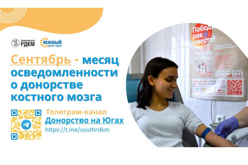 Месяц осведомленности о донорстве костного мозга проходит в Ростовской области