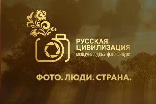 5 сентября стартовал прием заявок на участие в Международном фотоконкурсе «Русская цивилизация»
