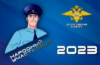 народный участковый