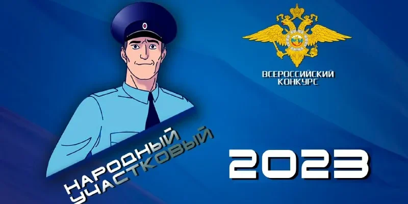 народный участковый