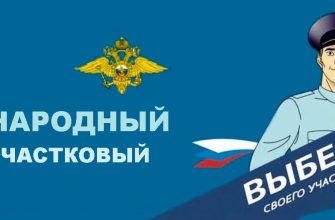 народный участковый