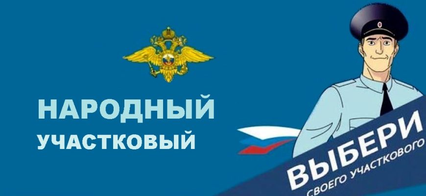 народный участковый