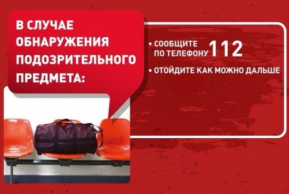 подозрительный предмет
