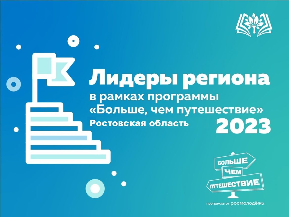 Молодежь Волгодонского района приглашают к участию в региональном проекте по поощрению активной молодежи Ростовской области «Лидеры региона – 2023»