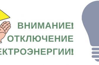 отключение