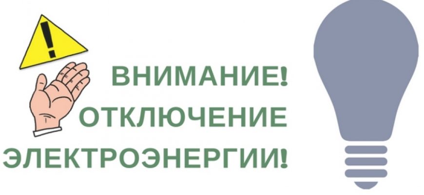 отключение