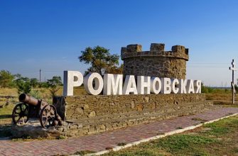 Романовская