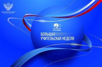 учительская неделя