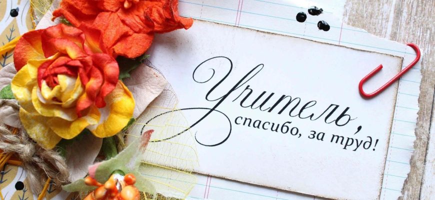 С днем учителя